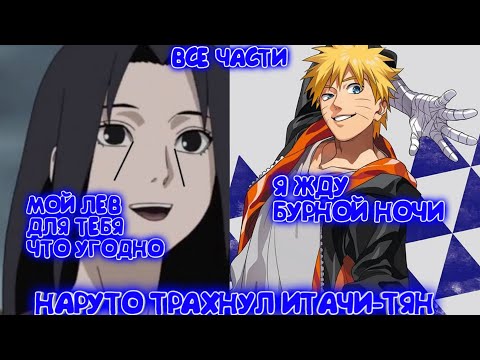 НАРУТО ТР ХННУЛ ИТАЧИ ТЯН Альтернативный сюжет Все части
