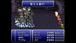 FF6 T-Edition Ver3.0.5 ボス戦 Part24