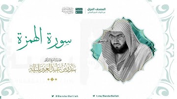 مصحف الحرم المكي للشيخ بندر بليلة | سورة الهمزة Surat Al-Humazah