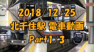 【電車動画】《警笛、トプナン》 北千住駅 電車動画 Part1/3