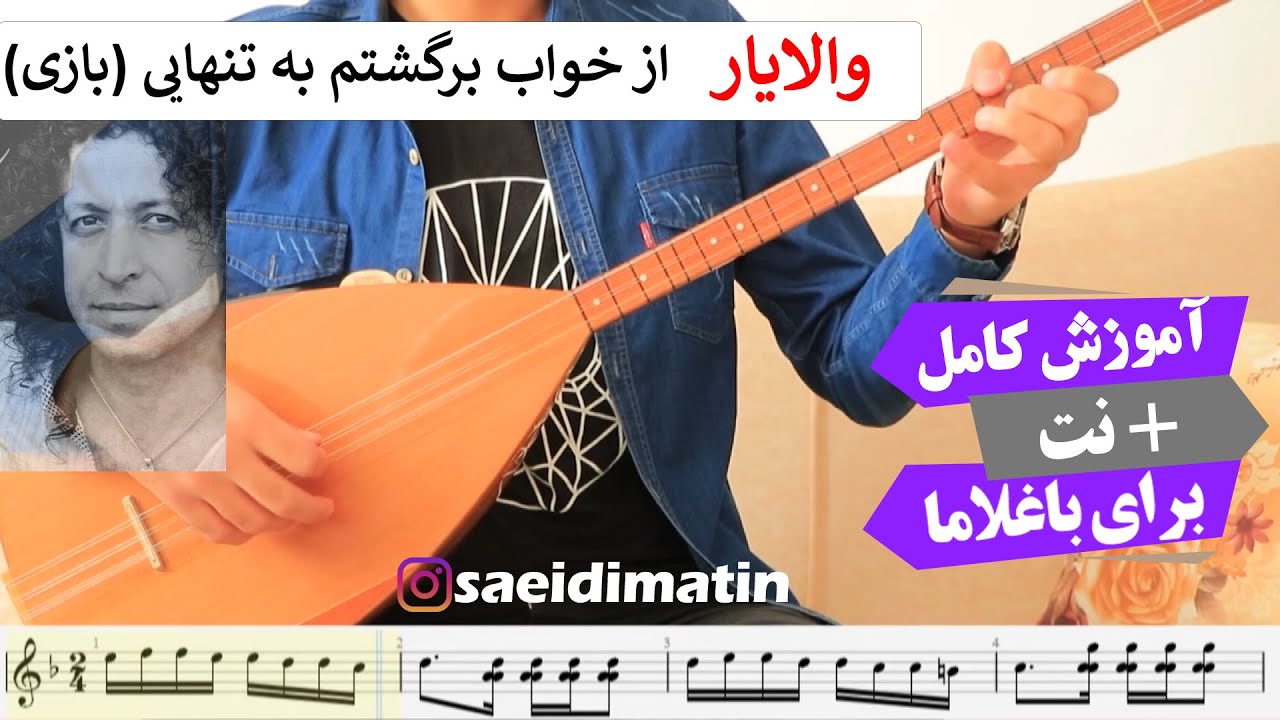 آموزش آهنگ Valayar - Bazi |آموزش آهنگ بازی(ازخواب برگشتم به تنهایی)baghlama solfej baghlama tutorial