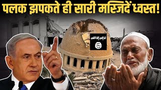 Israel ने सबसे पहले तोडी सारी मस्जिदें | Satya Sanatan Ankur Arya Israel Gaza Palestine