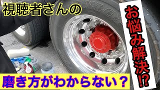 磨き方がわからない視聴者さんのアルミホイールを今話題の【トレールジェル】を使って本当はどうなの？