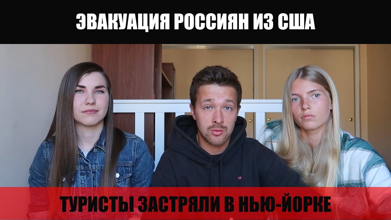 Застрявшие в Нью-Йорке / Эвакуация россиян из США / Ответы на вопросы хейтеров