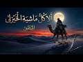 إلقاء فخم ألا كل ماشية الخيزلى مقصورة المتنبي أسامة الواعظ