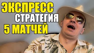 Прогнозы на футбол сегодня. Экспресс на футбол 01.04. Стратегия на футбол 5 матчей.