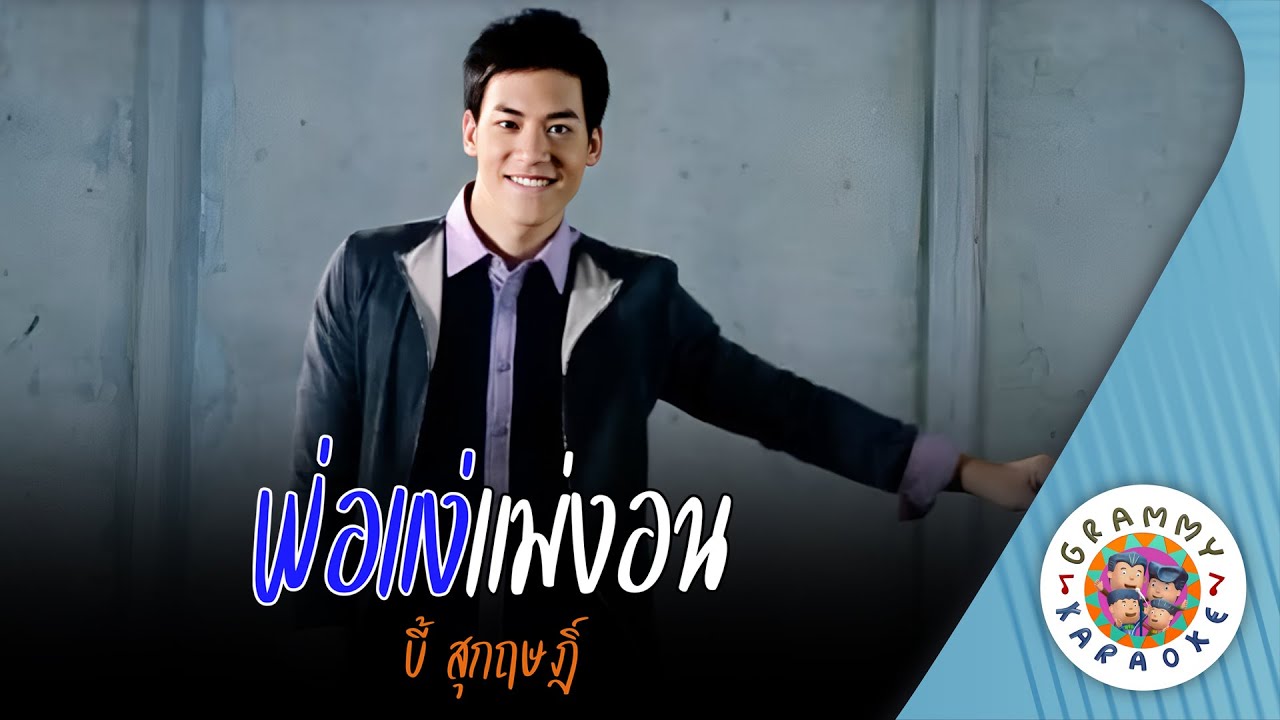 คาราโอเกะ พ่อแง่แม่งอน (Pau-Ngae-Mae-Ngaun) - บี้ สุกฤษฏิ์ [ Original Karaoke ]