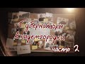 Губернаторы Академгородка часть 2