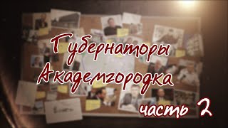 Губернаторы Академгородка часть 2