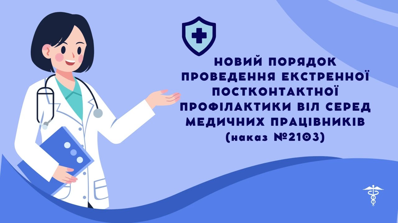 Захист медичних працівників від інфікування ВІЛ — Transcript