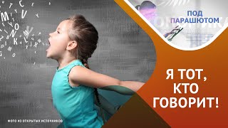 Речь – высшее достижение эволюции