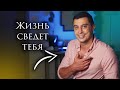 Жизнь сама сведет тебя с нужными людьми