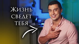 Жизнь сама сведет тебя с нужными людьми