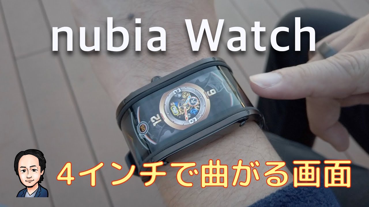 4インチフレキシブルディスプレイ搭載スマートウォッチ「nubia