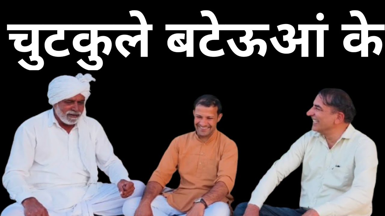 चुटकुले बटेऊआं के...