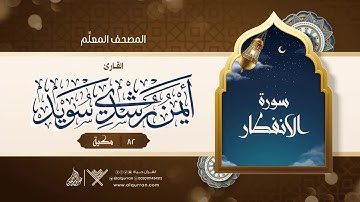 سورة الانفطار { المصحف المعلِّم } {{82}} القارئ أيمن رشدي سويد