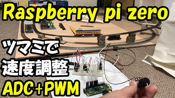 【鉄道模型】Raspberry pi zeroで、ツマミで速度調整してPWM制御で鉄道模型を走らせてみました。 / N-Gauge