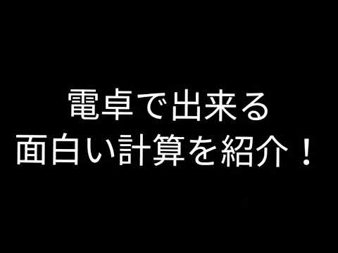 電卓で出来る面白い計算を紹介しますw Youtube