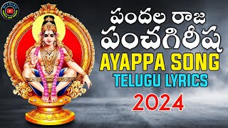Full video: PANDALA RAJA PANCHAGIREESHA || Ayyappa Songs || Telugu Lyrics || Bhakthi songs ||