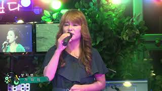 가수 성지영-가라지[천사봉사단 패밀리,오이예 와 함께하는 한여름 밤의 추억여행]