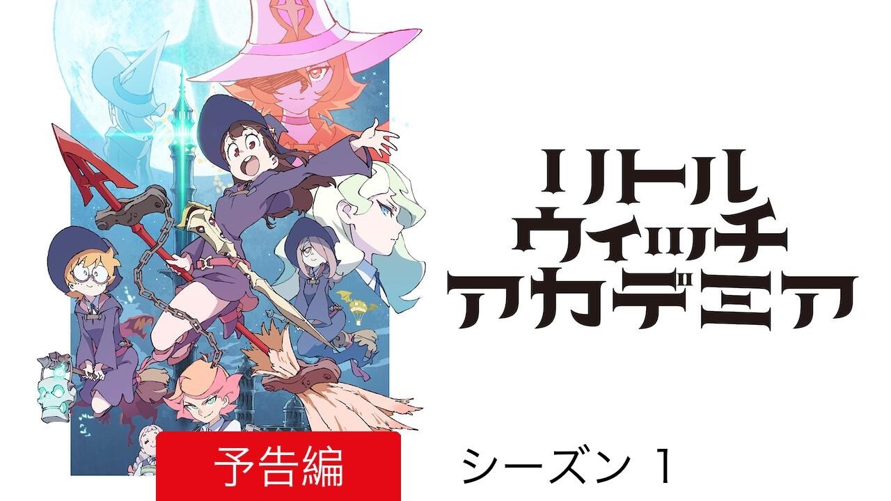 リトルウィッチアカデミア :: 予告編 シーズン 1 :: 見るべきか - YouTube