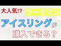 大人気のアイスリングが買える？