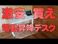 激安!2万円の電動昇降デスク(スタンディングデスク) FlexiSpot EG1