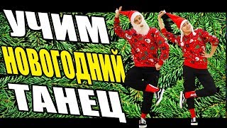 УЧИМ ТАНЕЦ НА НОВЫЙ ГОД 2018 #DANCEFIT УЧИМ ТАНЕЦ НА НОВЫЙ ГОД 2018 #DANCEFIT
