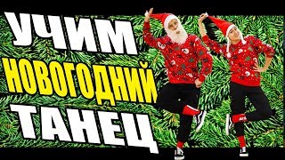 УЧИМ ТАНЕЦ НА НОВЫЙ ГОД 2018 #DANCEFIT