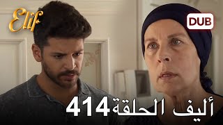 أليف الحلقة 414 | دوبلاج عربي