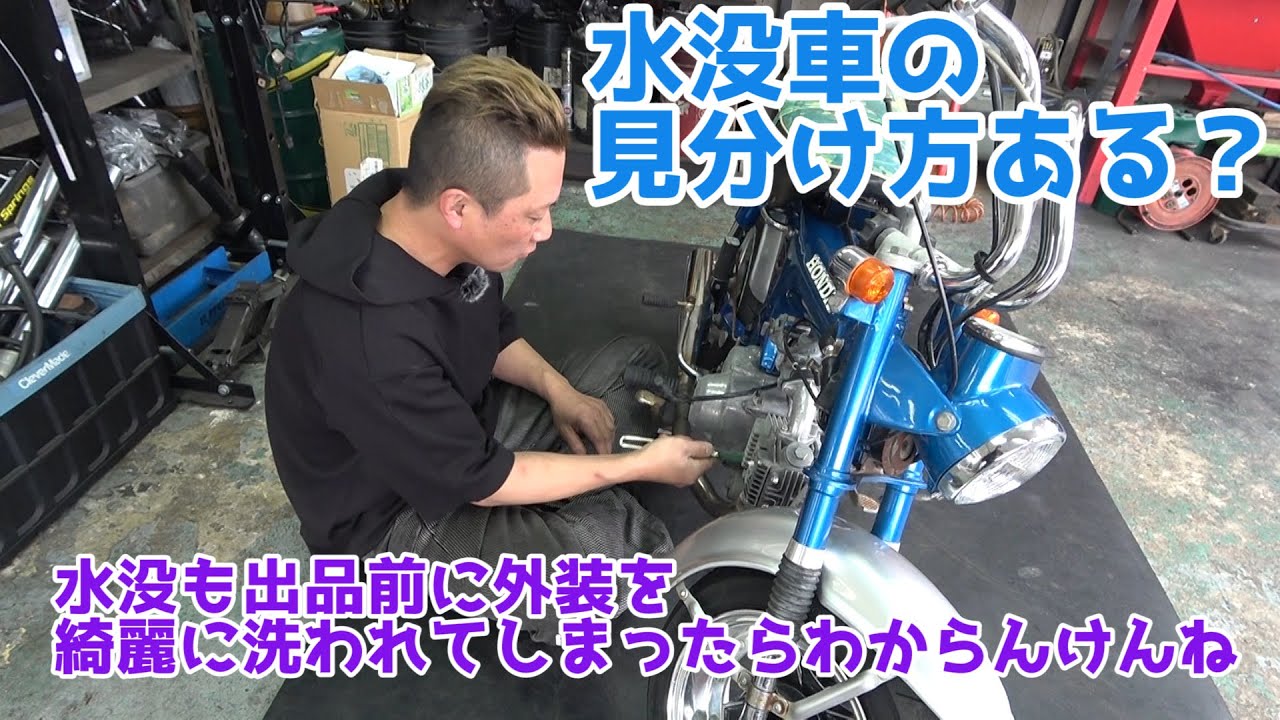 バイク屋さんも失敗することある 業者オークションでハズレを引いてしまった 水没車の見分け方を聞いた結果 Youtube