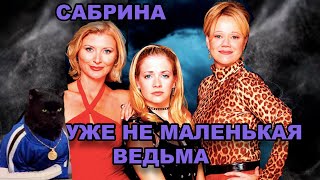 картинка: САБРИНА — МАЛЕНЬКАЯ ВЕДЬМА: Ретроспектива | Преимущества старой версии, актёры тогда и сейчас