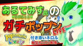 🔴あるてみす氏のガチプレイ！約4か月ぶりのポップンコラボ配信！| pop'n music Lively【初見さん歓迎】