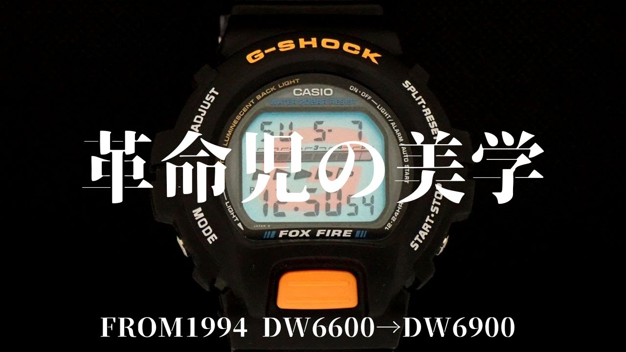 G-SHOCKの革命児 DW-6600復活記念動画 40周年記念 REMASTER BLACK DW-6640RE-1JR 開封レビュー/1994年  伝説の始まり～後継機DW-6900まで/CASIO