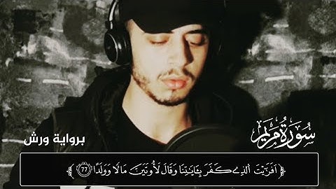 من سورة مريم ارح قلبك وانسى العالم قليلا القارئ حمزة بوديب 🧡🔥