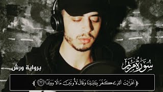 من سورة مريم ارح قلبك وانسى العالم قليلا القارئ حمزة بوديب 🧡🔥