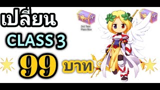 เปลี่ยนClass 3 99บาท ละเอียด | Ragnarok Online Gravity