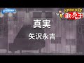 【カラオケ】真実/矢沢永吉