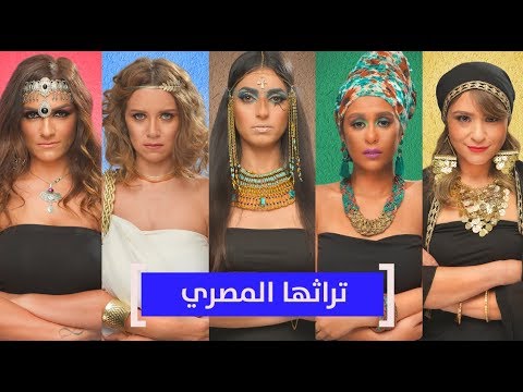 تراث مصري بشكل جديد