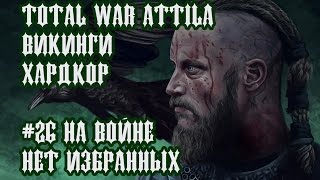 Total War Attila. ПРОХОЖДЕНИЕ ЗА ВИКИНГОВ. НА ВОЙНЕ НЕТ ИЗБРАННЫХ #26 Total War Attila. ПРОХОЖДЕНИЕ ЗА ВИКИНГОВ. НА ВОЙНЕ НЕТ ИЗБРАННЫХ #26