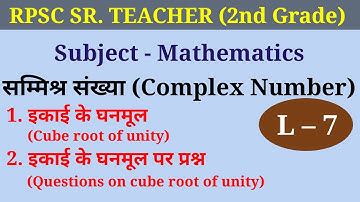 Cube root of unity | इकाई के घनमूल | RPSC 2nd grade teacher math topic complex number