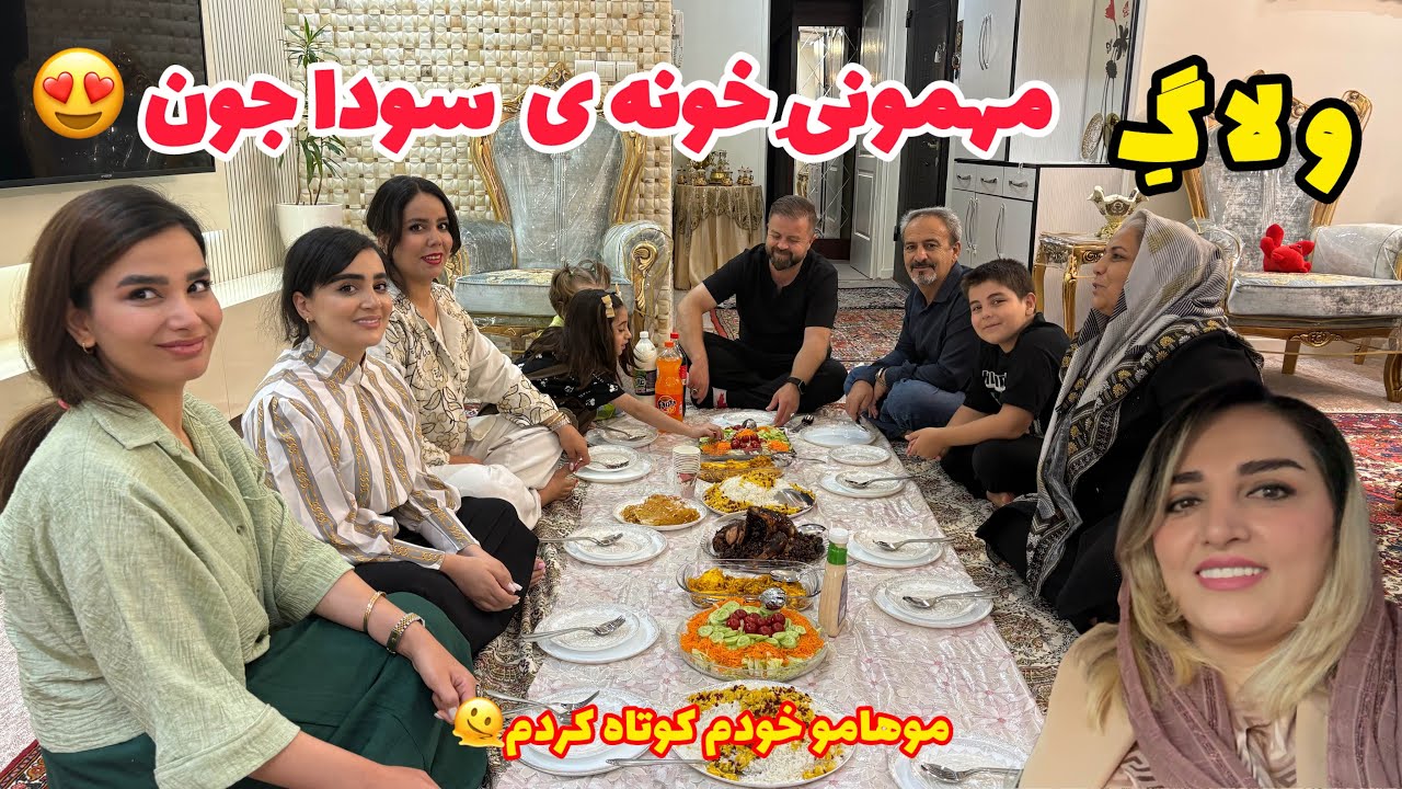 بامن آماده بشین بریم مهمونی خونه سوداجون باغذاهای محلی اردبیل که تدارک دیده بود😋روزمرگی های من😍