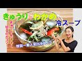 【韓国料理】きゅうりとわかめの冷スープ 作り方｜韓国一番人気の冷スープ｜とっても簡単！夏には欠かさず飲んでる疲れが取れる甘酸っぱいスープ｜キュウリとわかめの冷スープ レシピ