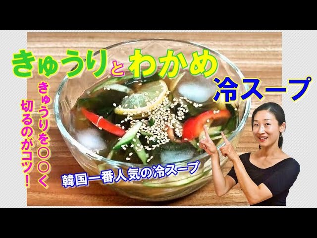 韓国料理 きゅうりとわかめの冷スープ作り方 韓国一番人気の冷スープ とっても簡単 夏には欠かさず飲んでる疲れが取れる甘酸っぱいスープ Youtube