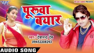 बहाता पूरूवा बयार - Puruwa Bayar - Devanand Dev - Bhojpuri Hit Songs 2017 New