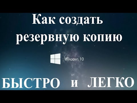 Как создать резервную копию Windows 10