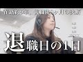【復帰から9ヶ月】退職日の1日【3児ワーママ】
