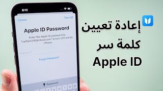 نسيت كلمة سر Apple ID؟ إعادة تعيين كلمة سر الآن