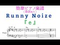 Runny Noize『e』歌詞あり