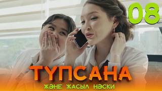 Күйеуге Тимеймін, Өзім Үшін Өмір Сүремін | «Түпсана Және Жасыл Нәски» | 8 Серия